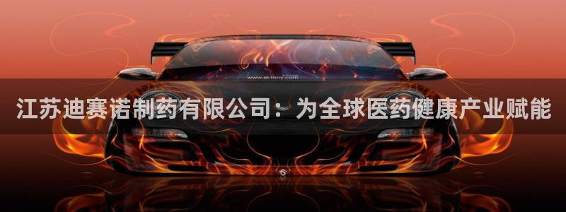 9游会老哥：江苏迪赛诺制药有限公司：为全球医药健康产业赋能