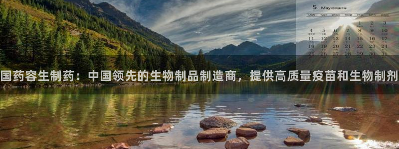老哥俱乐部是干什么的：国药容生制药：中国领先的生物制品制造商，提供高质量疫苗和生物制剂