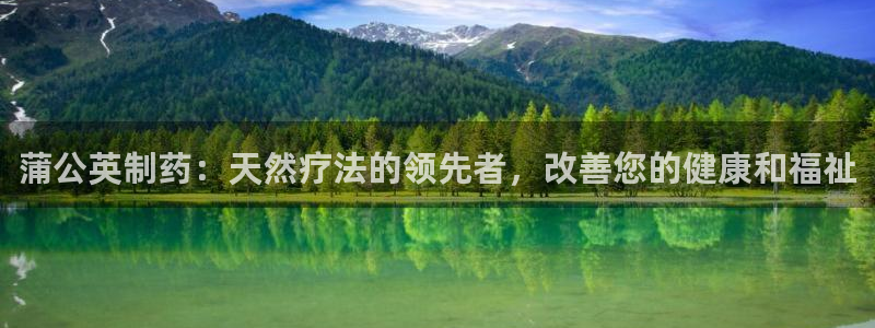 老哥俱乐部是干什么的：蒲公英制药：天然疗法的领先者，改善您的健康和福祉