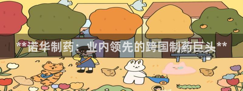 九游会老哥俱乐部社区论坛：**诺华制药：业内领先的跨国制药巨头**