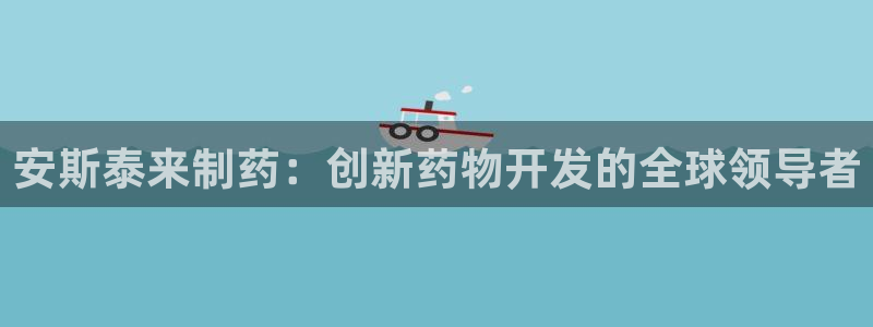九游会老哥俱乐部论坛版：安斯泰来制药：创新药物开发的全球领导者