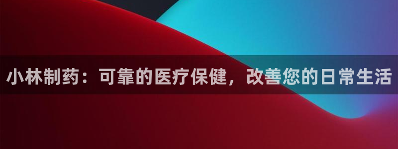 九游老哥俱乐部登录：小林制药：可靠的医疗保健，改善您的日常生活