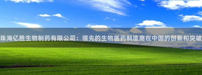 j9九游会老哥俱乐部交流区：珠海亿胜生物制药有限公司：领先的生物医药制造商在中国的创新和突破