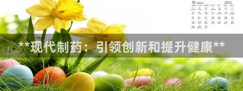 老哥俱乐部是干什么的：**现代制药：引领创新和提升健康**