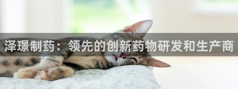 九游老哥俱乐部官网登录网址：泽璟制药：领先的创新药物研发和生产商
