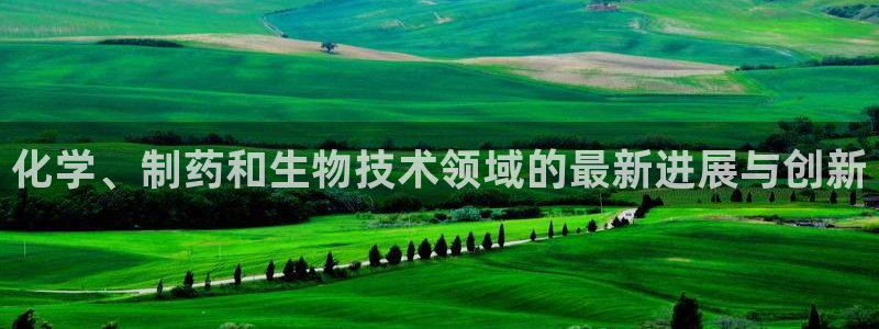 九游会老哥俱乐部必备的交流社区论坛：化学、制药和生物技术领域的最新进展与创新