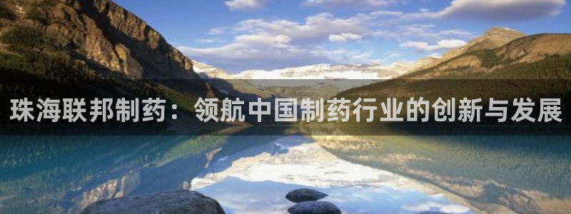 九游会老哥俱乐部必备的交流社区论坛：珠海联邦制药：领航中国制药行业的创新与发展