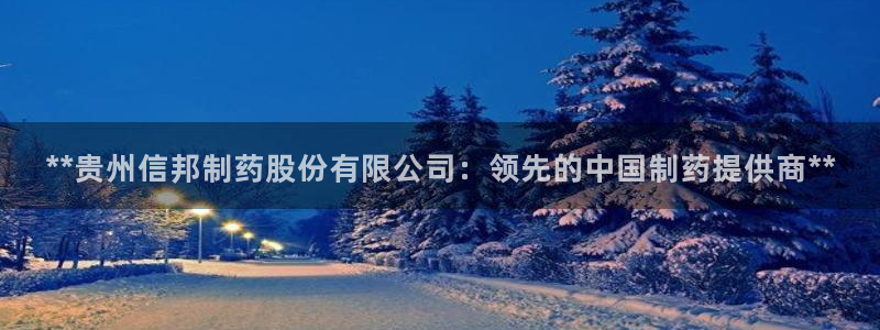 九游会老哥俱乐部官网首页论坛：**贵州信邦制药股份有限公司：领先的中国制药提供商**