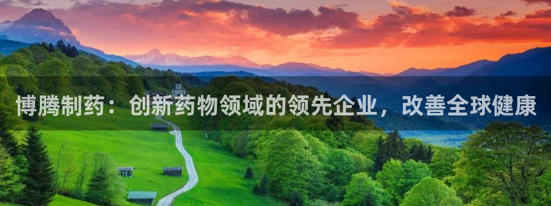 九游会老哥俱乐部必备的交流社区论坛：博腾制药：创新药物领域的领先企业，改善全球健康