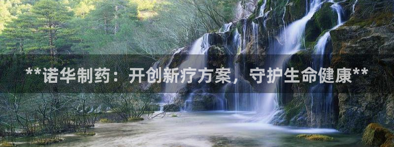 j9九游会老哥俱乐部交流区：**诺华制药：开创新疗方案，守护生命健康**