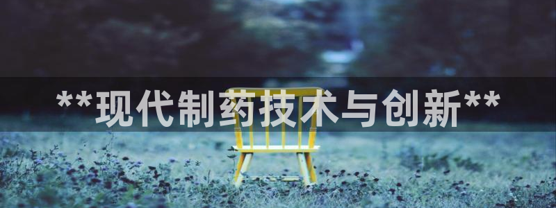 老哥吧九游会下架吗：**现代制药技术与创新**