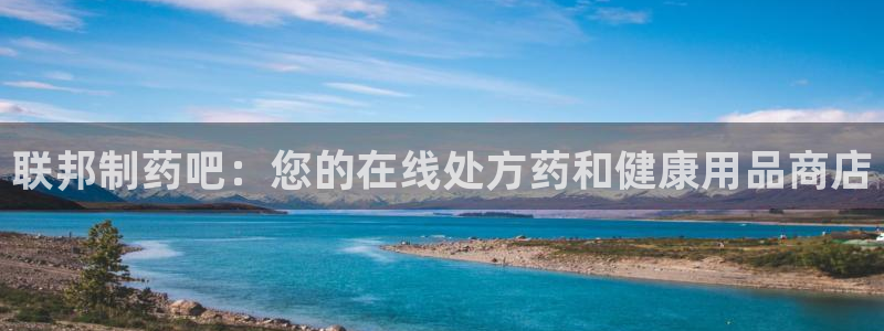 九游老哥俱乐部官网登录不了：联邦制药吧：您的在线处方药和健康用品商店