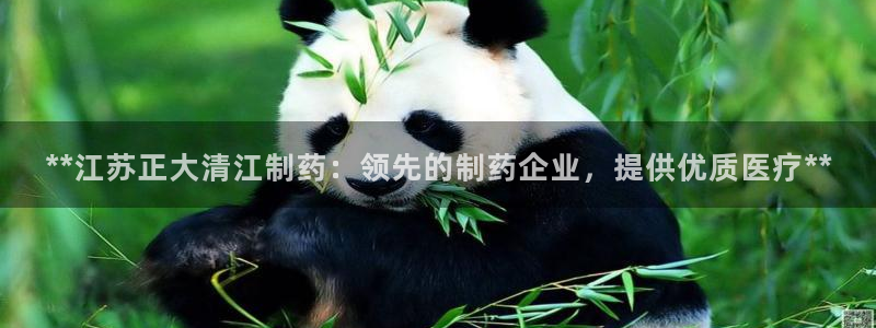 九游会老哥俱乐部必备的交流社区论坛：**江苏正大清江制药：领先的制药企业，提供优质医疗**
