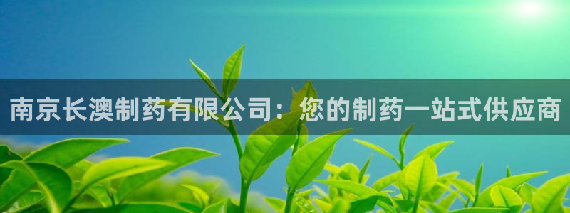 usdt九游会老哥俱乐部：南京长澳制药有限公司：您的制药一站式供应商
