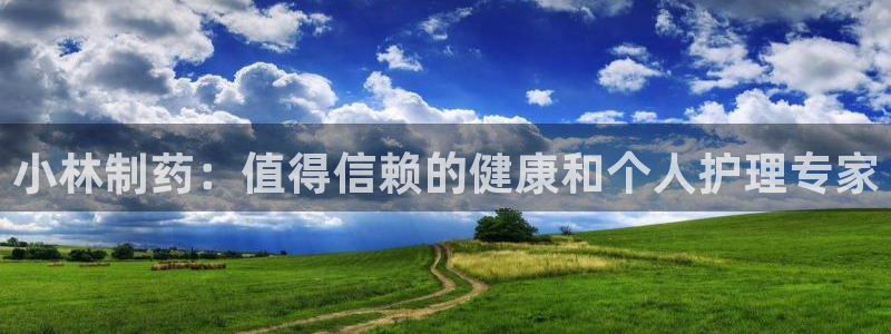 九游会老哥必备的交流社区：小林制药：值得信赖的健康和个人护理专家