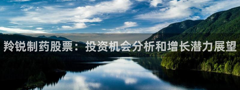 ag九游会老哥俱乐部：羚锐制药股票：投资机会分析和增长潜力展望