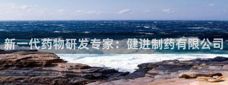 九游会老哥俱乐部必备的交流社区：新一代药物研发专家：健进制药有限公司