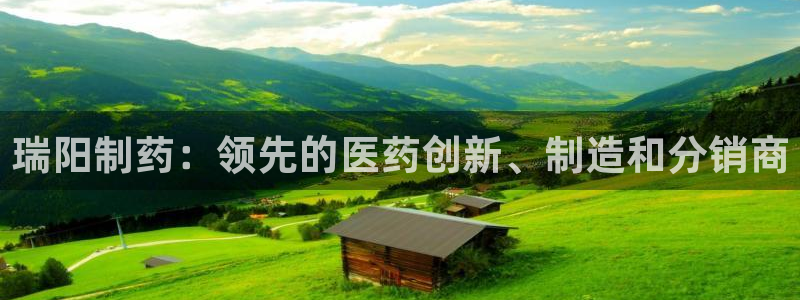 usdt九游会老哥俱乐部：瑞阳制药：领先的医药创新、制造和分销商