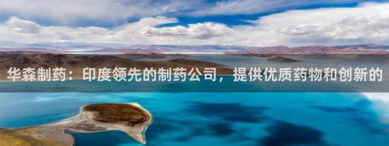 九游会老哥俱乐部官网首页论坛：华森制药：印度领先的制药公司，提供优质药物和创新的