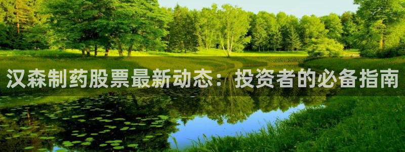 9游会老哥：汉森制药股票最新动态：投资者的必备指南