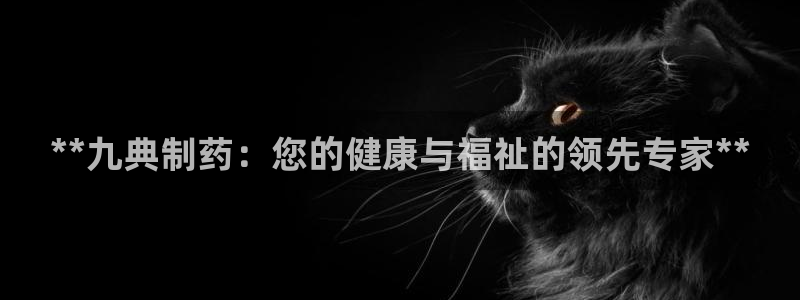 9游会老哥俱乐部：**九典制药：您的健康与福祉的领先专家**