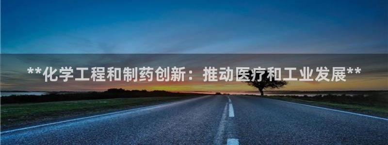 9游会老哥俱乐部：**化学工程和制药创新：推动医疗和工业发展**
