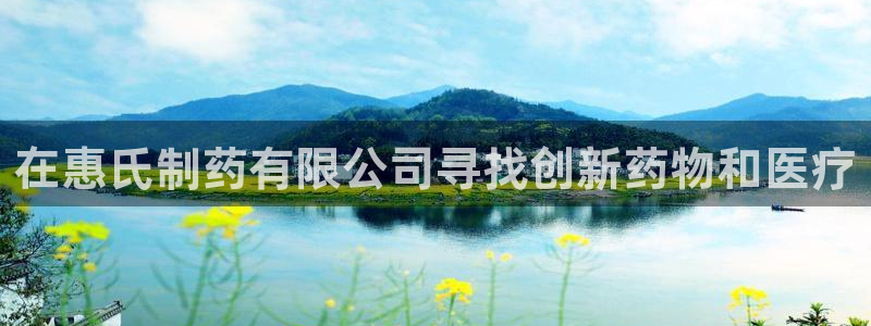 九游会老哥俱乐部官网首页：在惠氏制药有限公司寻找创新药物和医疗