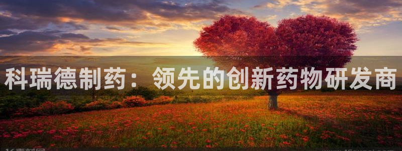 老哥吧九游会下架吗：科瑞德制药：领先的创新药物研发商