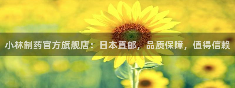 老哥吧九游会下架吗：小林制药官方旗舰店：日本直邮，品质保障，值得信赖