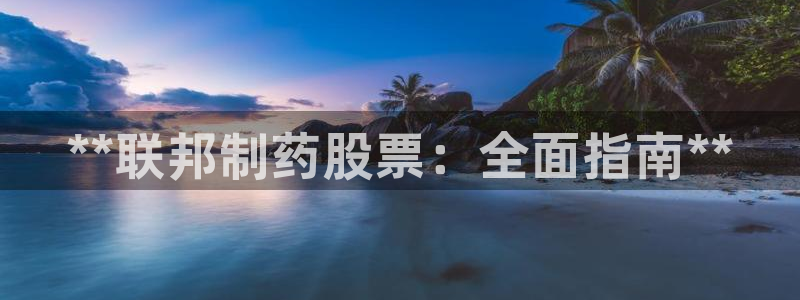 九游会老哥俱乐部官方网站：**联邦制药股票：全面指南**