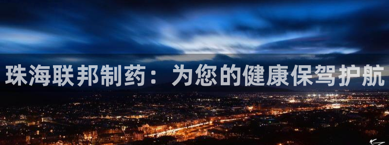 老哥俱乐部是干什么的啊：珠海联邦制药：为您的健康保驾护航