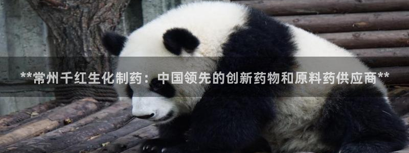 九游老哥俱乐部官网登录不了：**常州千红生化制药：中国领先的创新药物和原料药供应商**