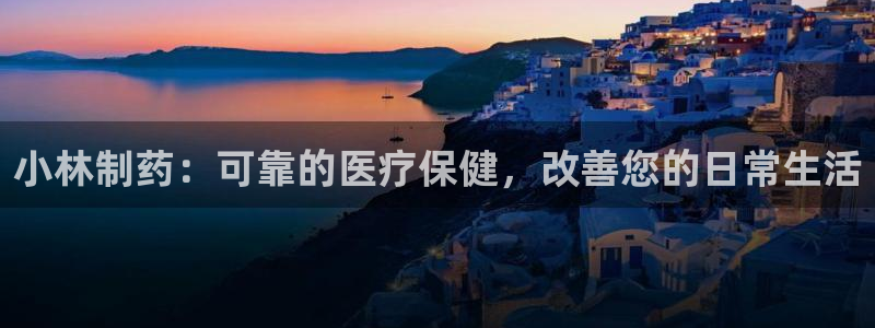 九游会老哥必备的交流社区九：小林制药：可靠的医疗保健，改善您的日常生活