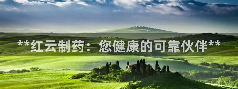 九游老哥俱乐部官网登录不了：**红云制药：您健康的可靠伙伴**