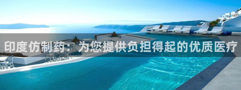 九游会老哥俱乐部论坛版：印度仿制药：为您提供负担得起的优质医疗