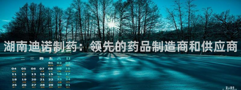 j9九游会老哥俱乐部交流区：湖南迪诺制药：领先的药品制造商和供应商