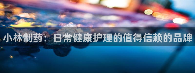 九游会老哥俱乐部交流社区：小林制药：日常健康护理的值得信赖的品牌