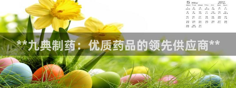 九游会老哥俱乐部官网：**九典制药：优质药品的领先供应商**