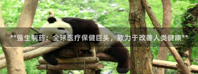 usdt九游会老哥俱乐部：**强生制药：全球医疗保健巨头，致力于改善人类健康**