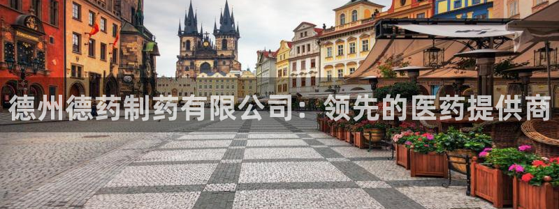 九游会老哥俱乐部论坛版：德州德药制药有限公司：领先的医药提供商