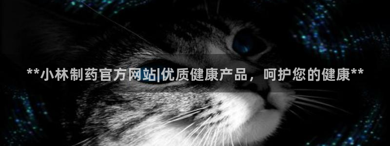 九游老哥俱乐部官网登录入口：**小林制药官方网站|优质健康产品，呵护您的健康**