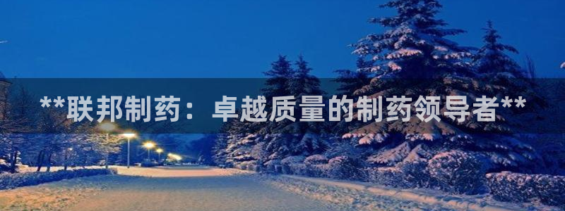九游会老哥俱乐部官方网站：**联邦制药：卓越质量的制药领导者**