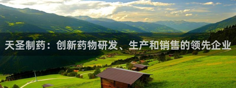 九游老哥俱乐部登录：天圣制药：创新药物研发、生产和销售的领先企业