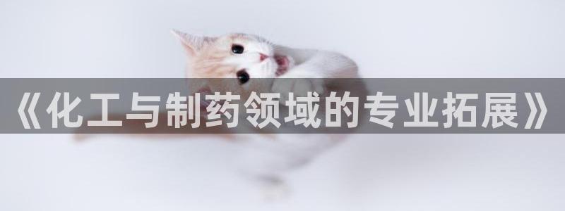 j9九游会老哥俱乐部交流区：《化工与制药领域的专业拓展》
