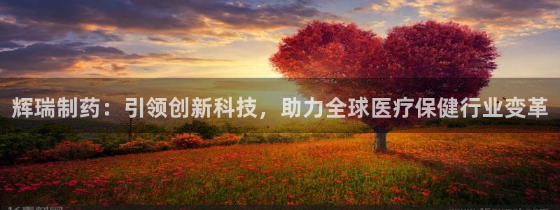 老哥吧九游会下架吗：辉瑞制药：引领创新科技，助力全球医疗保健行业变革