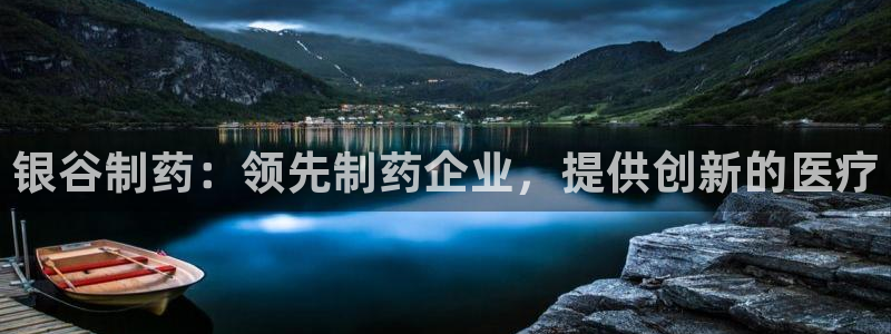 9游会老哥俱乐部：银谷制药：领先制药企业，提供创新的医疗