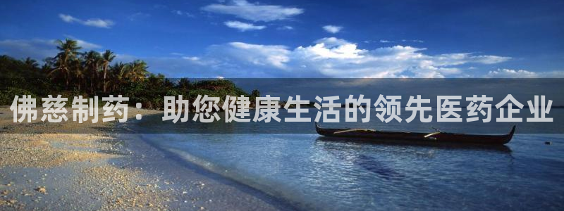 九游会老哥俱乐部必备的交流社区论坛：佛慈制药：助您健康生活的领先医药企业