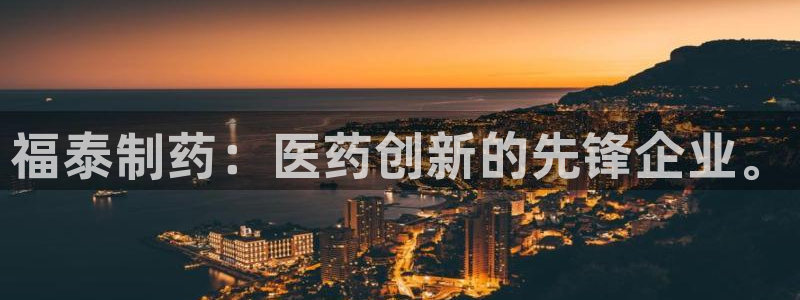 ag九游老哥俱乐部：福泰制药：医药创新的先锋企业。