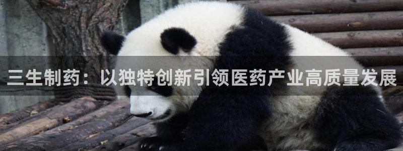 九游会老哥俱乐部：三生制药：以独特创新引领医药产业高质量发展