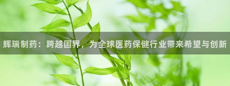 九游会老哥俱乐部社区论坛：辉瑞制药：跨越国界，为全球医药保健行业带来希望与创新